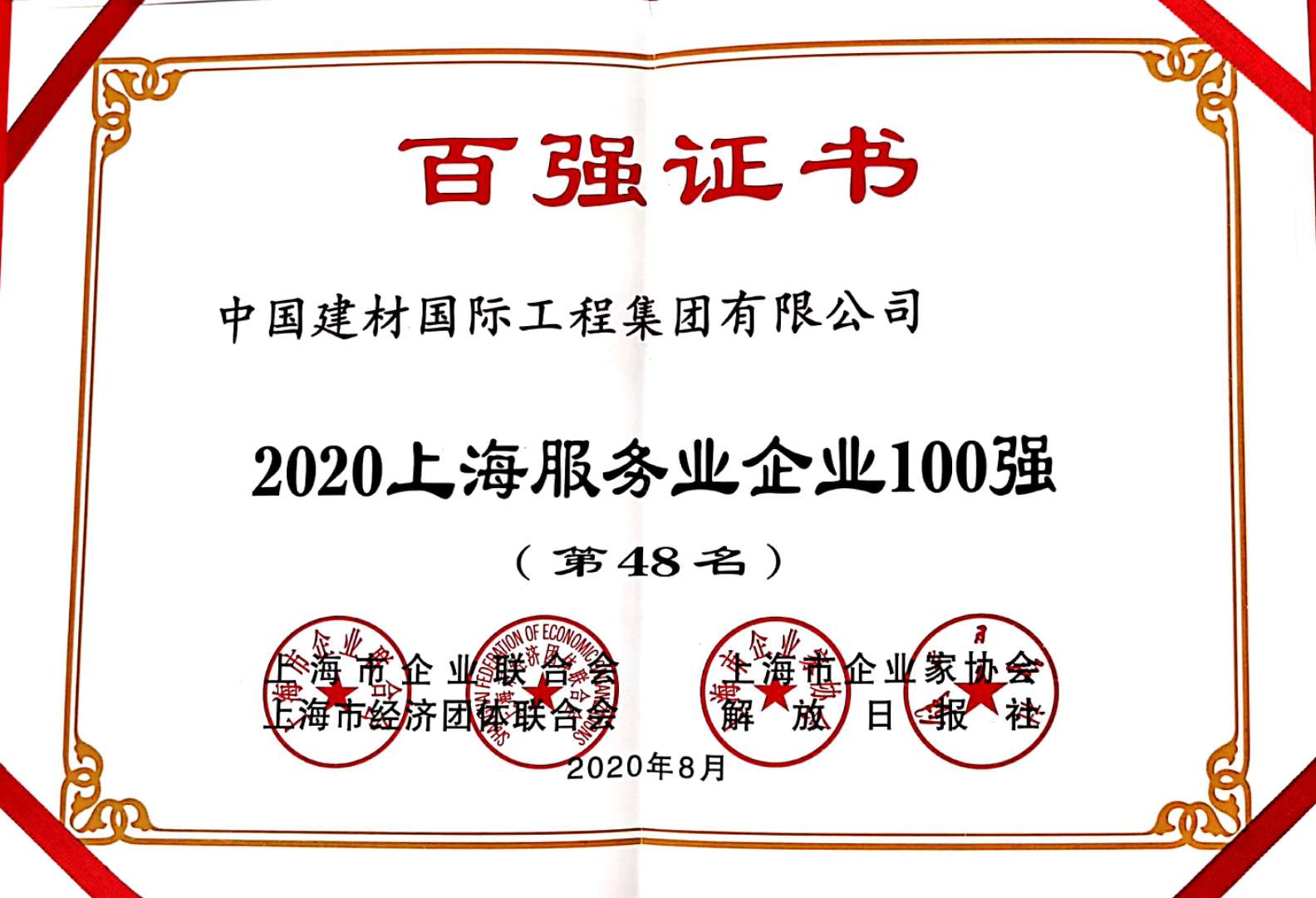 2020上海服务业企业100强(第48名).jpg