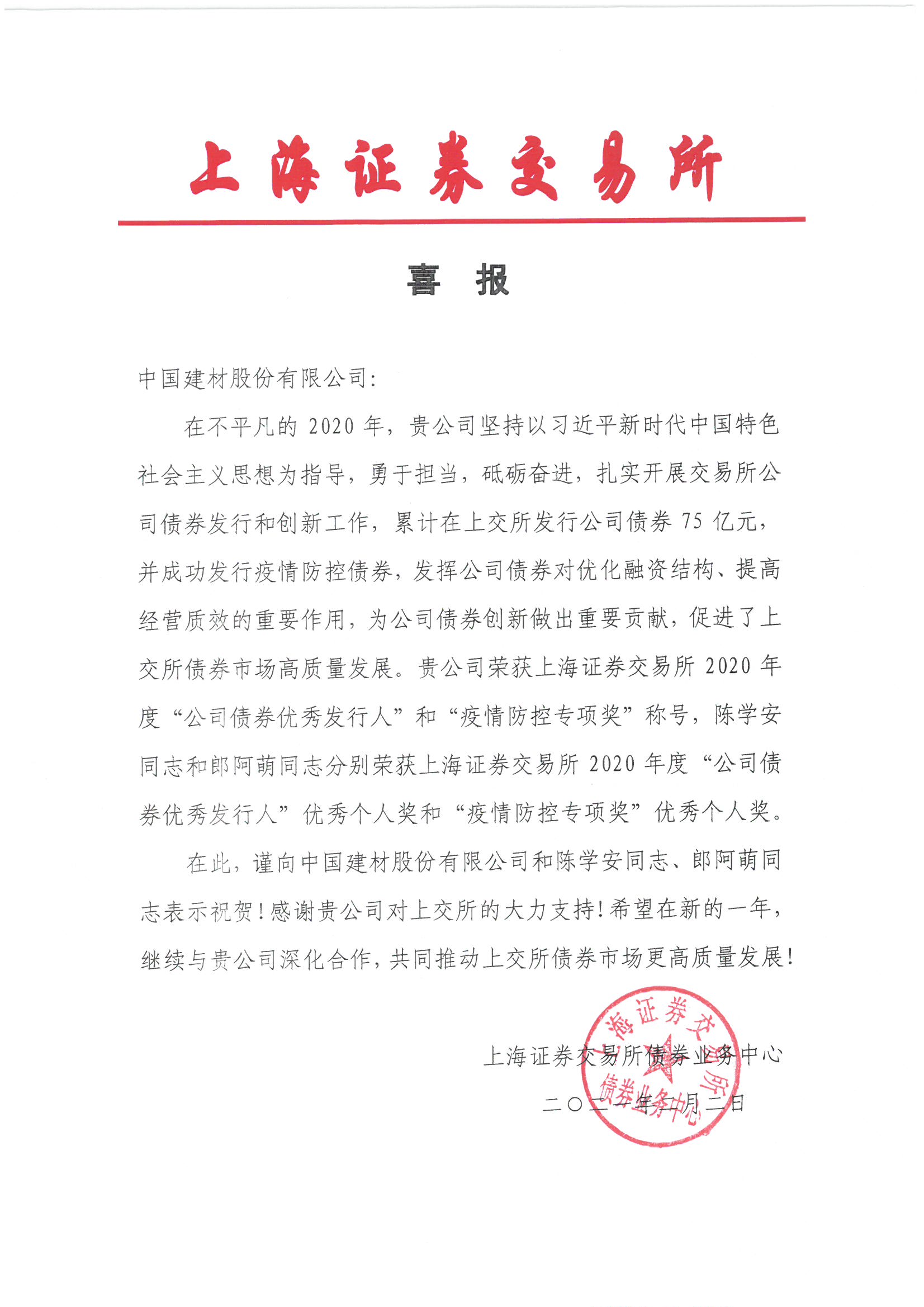 2020年中国建材股份上交所获奖喜报.jpg 2020年中国建材股份上交所获奖喜报.jpg