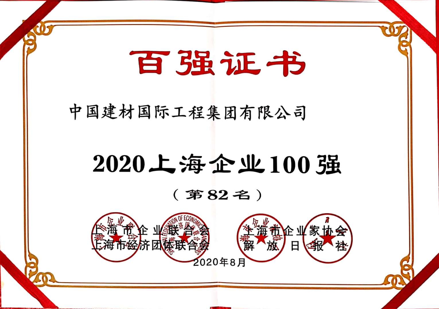 2020上海企业100强(第82名).jpg